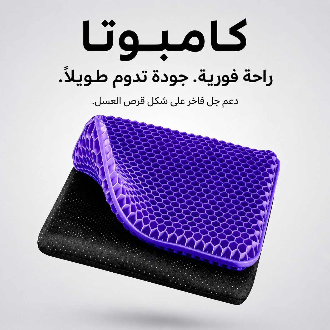 اجلس لساعات دون ألم – وسادة جل فاخرة على شكل خلية نحل لتوفير أقصى درجات الراحة